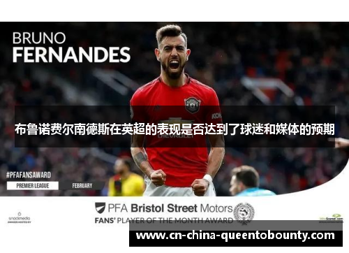 布鲁诺费尔南德斯在英超的表现是否达到了球迷和媒体的预期