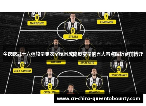今夜欧冠十六强较量更衣室氛围成隐形变量的五大看点解析赛前博弈