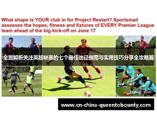 全面解析关注英超联赛的七个最佳途径指南与实用技巧分享全攻略篇