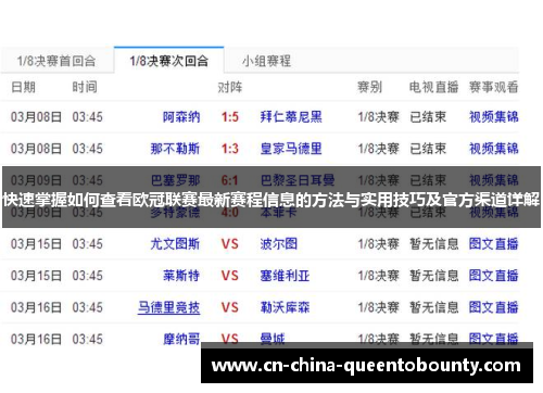 快速掌握如何查看欧冠联赛最新赛程信息的方法与实用技巧及官方渠道详解