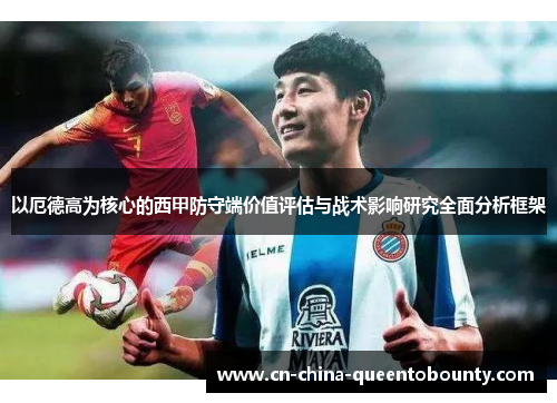 以厄德高为核心的西甲防守端价值评估与战术影响研究全面分析框架