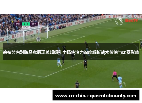 德布劳内对阵马竞展现英超级别中场统治力深度解析战术价值与比赛影响