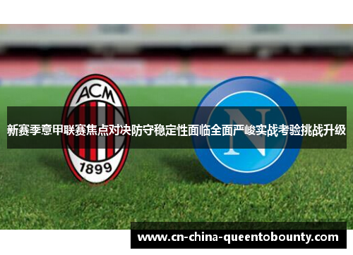 新赛季意甲联赛焦点对决防守稳定性面临全面严峻实战考验挑战升级