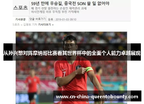 从孙兴慜对阵摩纳哥比赛看其世界杯中的全面个人能力卓越展现