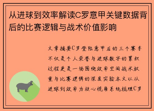从进球到效率解读C罗意甲关键数据背后的比赛逻辑与战术价值影响