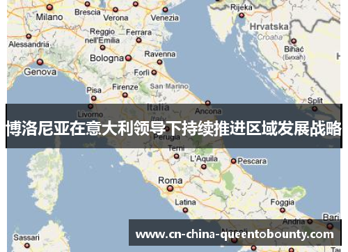 博洛尼亚在意大利领导下持续推进区域发展战略