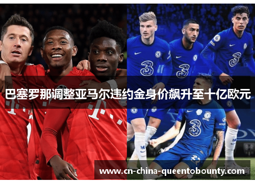 巴塞罗那调整亚马尔违约金身价飙升至十亿欧元