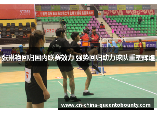 张琳艳回归国内联赛效力 强势回归助力球队重塑辉煌