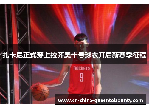 扎卡尼正式穿上拉齐奥十号球衣开启新赛季征程