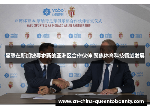 曼联在新加坡寻求新的亚洲区合作伙伴 聚焦体育科技领域发展