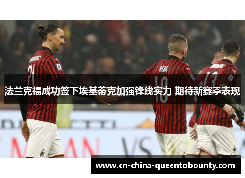 法兰克福成功签下埃基蒂克加强锋线实力 期待新赛季表现