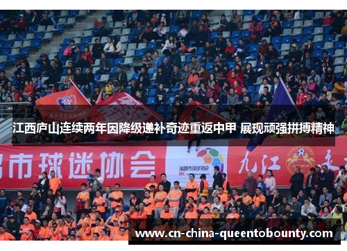 江西庐山连续两年因降级递补奇迹重返中甲 展现顽强拼搏精神