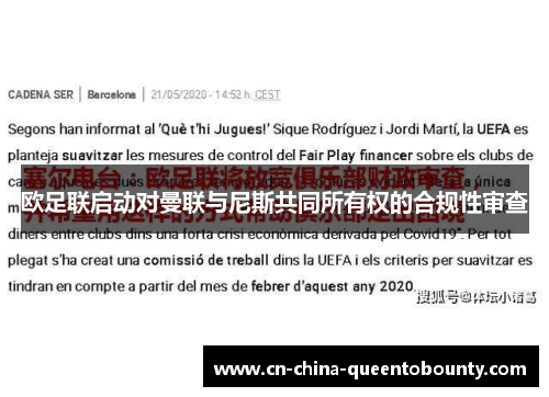 欧足联启动对曼联与尼斯共同所有权的合规性审查