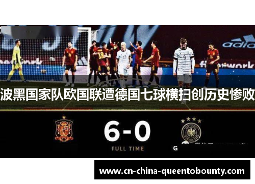 波黑国家队欧国联遭德国七球横扫创历史惨败