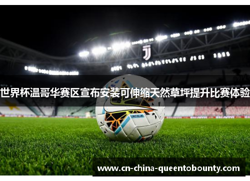 世界杯温哥华赛区宣布安装可伸缩天然草坪提升比赛体验 世界杯温哥华赛区宣布安装可伸缩天然草坪提升比赛体验