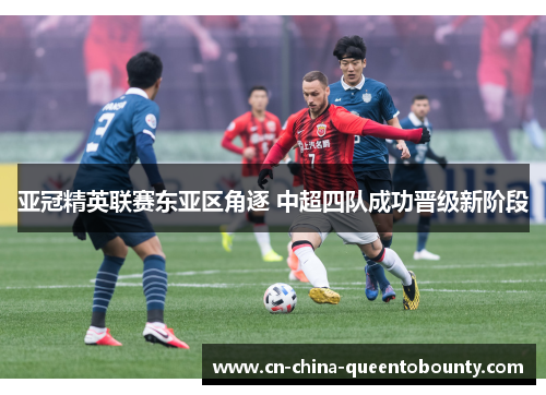 亚冠精英联赛东亚区角逐 中超四队成功晋级新阶段