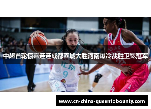 中超首轮惊喜连连成都蓉城大胜河南爆冷战胜卫冕冠军 中超首轮惊喜连连成都蓉城大胜河南爆冷战胜卫冕冠军