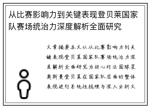 从比赛影响力到关键表现登贝莱国家队赛场统治力深度解析全面研究