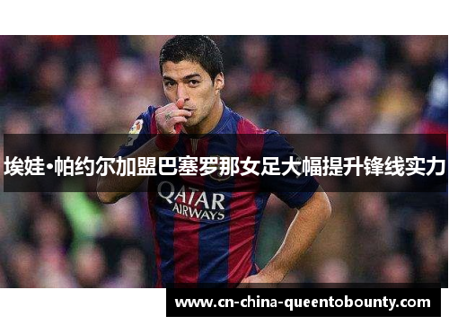 埃娃·帕约尔加盟巴塞罗那女足大幅提升锋线实力
