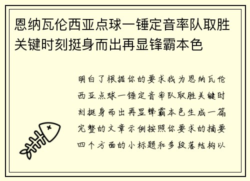 恩纳瓦伦西亚点球一锤定音率队取胜关键时刻挺身而出再显锋霸本色