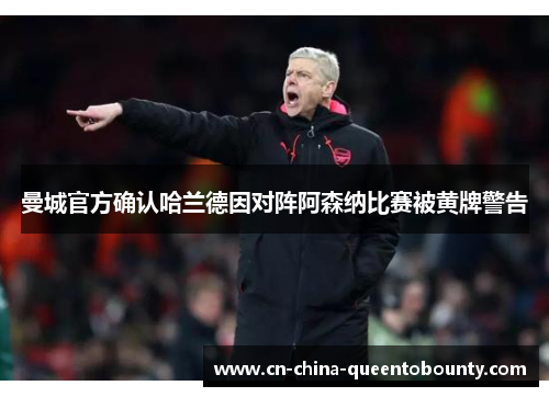 曼城官方确认哈兰德因对阵阿森纳比赛被黄牌警告