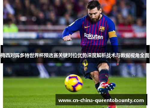 梅西对阵多特世界杯预选赛关键对位优势深度解析战术与数据视角全面