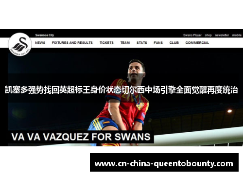 凯塞多强势找回英超标王身价状态切尔西中场引擎全面觉醒再度统治