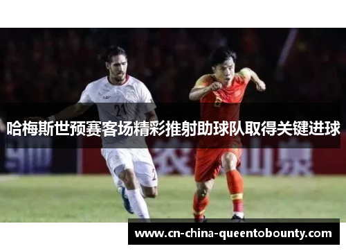 哈梅斯世预赛客场精彩推射助球队取得关键进球