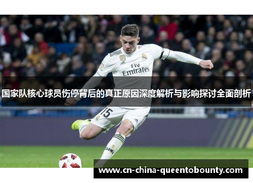 国家队核心球员伤停背后的真正原因深度解析与影响探讨全面剖析