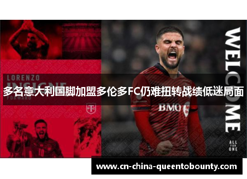多名意大利国脚加盟多伦多FC仍难扭转战绩低迷局面