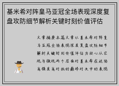基米希对阵皇马亚冠全场表现深度复盘攻防细节解析关键时刻价值评估