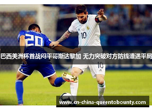 巴西美洲杯首战闷平哥斯达黎加 无力突破对方防线遭遇平局