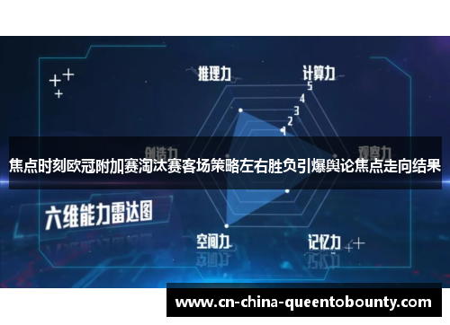 焦点时刻欧冠附加赛淘汰赛客场策略左右胜负引爆舆论焦点走向结果