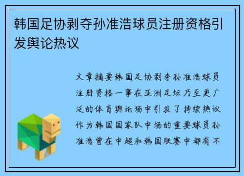 韩国足协剥夺孙准浩球员注册资格引发舆论热议 韩国足协剥夺孙准浩球员注册资格引发舆论热议