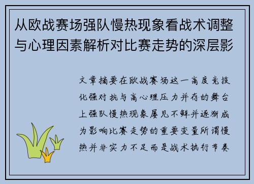 从欧战赛场强队慢热现象看战术调整与心理因素解析对比赛走势的深层影响研究 从欧战赛场强队慢热现象看战术调整与心理因素解析对比赛走势的深层影响研究