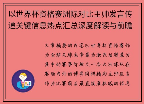 以世界杯资格赛洲际对比主帅发言传递关键信息热点汇总深度解读与前瞻观察 以世界杯资格赛洲际对比主帅发言传递关键信息热点汇总深度解读与前瞻观察
