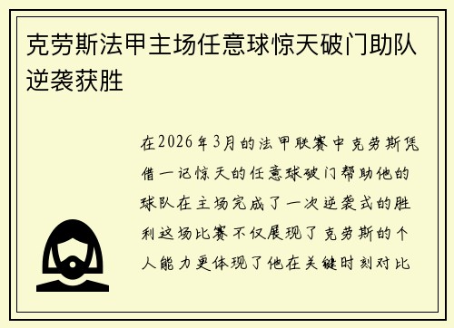 克劳斯法甲主场任意球惊天破门助队逆袭获胜