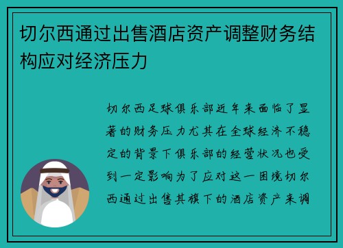 切尔西通过出售酒店资产调整财务结构应对经济压力
