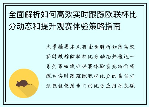全面解析如何高效实时跟踪欧联杯比分动态和提升观赛体验策略指南