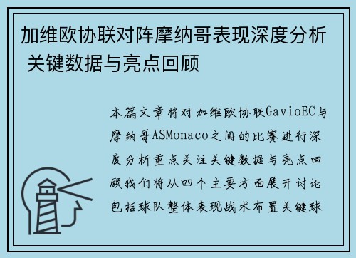 加维欧协联对阵摩纳哥表现深度分析 关键数据与亮点回顾