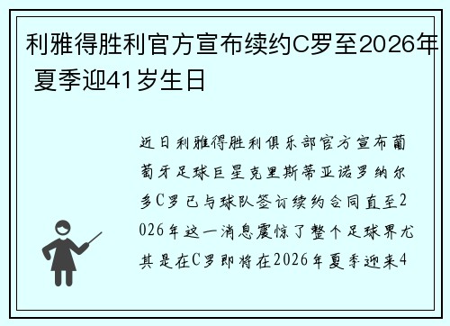 利雅得胜利官方宣布续约C罗至2026年 夏季迎41岁生日