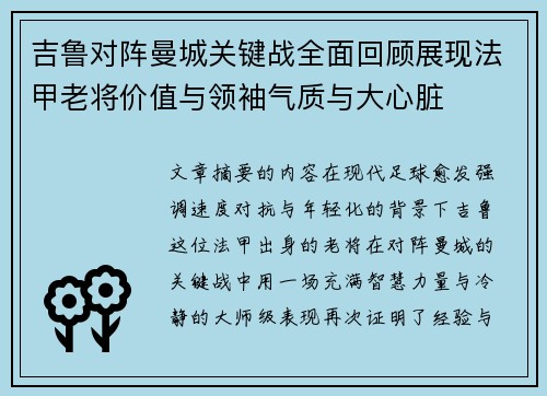 吉鲁对阵曼城关键战全面回顾展现法甲老将价值与领袖气质与大心脏