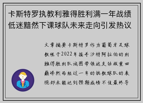 卡斯特罗执教利雅得胜利满一年战绩低迷黯然下课球队未来走向引发热议