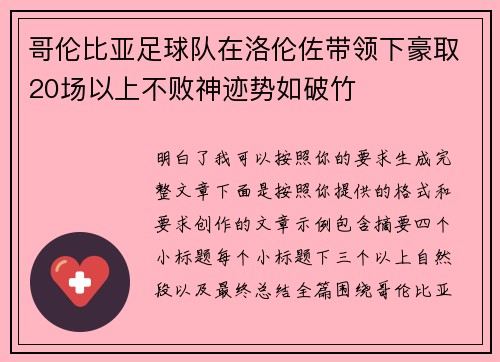 哥伦比亚足球队在洛伦佐带领下豪取20场以上不败神迹势如破竹