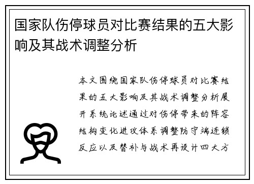 国家队伤停球员对比赛结果的五大影响及其战术调整分析