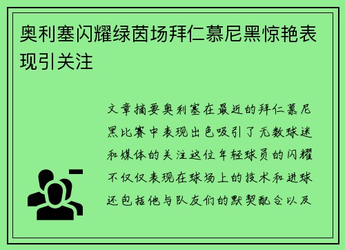 奥利塞闪耀绿茵场拜仁慕尼黑惊艳表现引关注