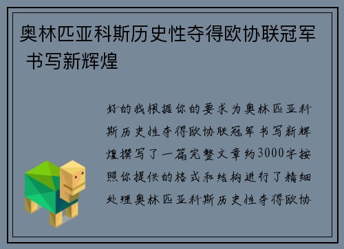 奥林匹亚科斯历史性夺得欧协联冠军 书写新辉煌