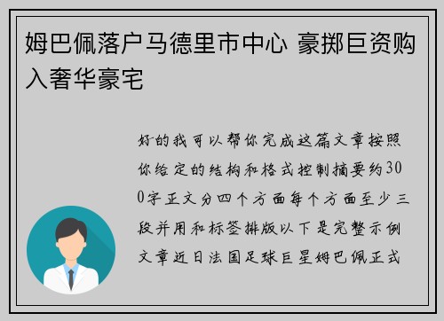 姆巴佩落户马德里市中心 豪掷巨资购入奢华豪宅