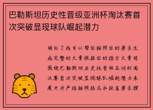 巴勒斯坦历史性晋级亚洲杯淘汰赛首次突破显现球队崛起潜力