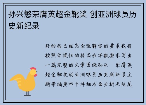 孙兴慜荣膺英超金靴奖 创亚洲球员历史新纪录